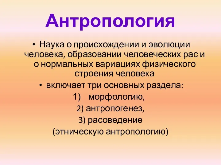 Антропология Наука о происхождении и эволюции человека, образовании человеческих рас и