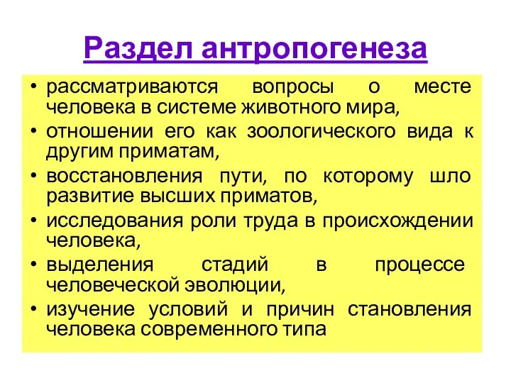 Раздел антропогенеза рассматриваются вопросы о месте человека в системе животного мира,