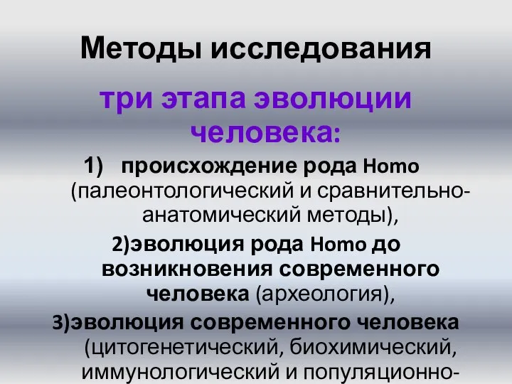 Методы исследования три этапа эволюции человека: происхождение рода Homo (палеонтологический и