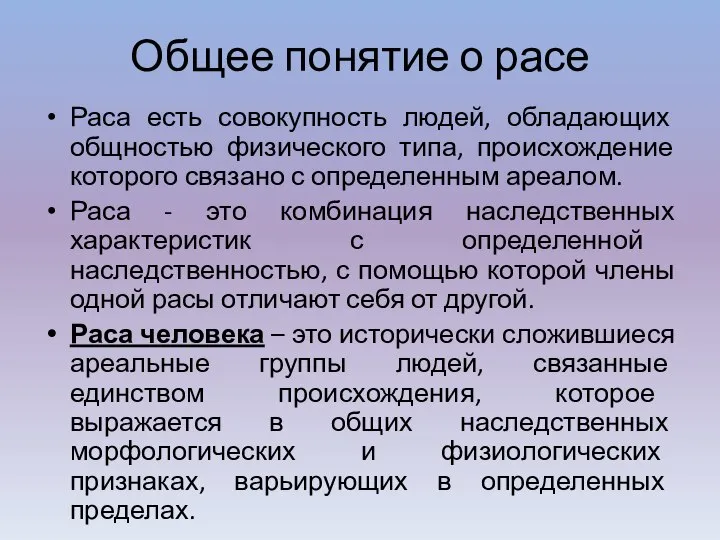 Общее понятие о расе Раса есть совокупность людей, обладающих общностью физического