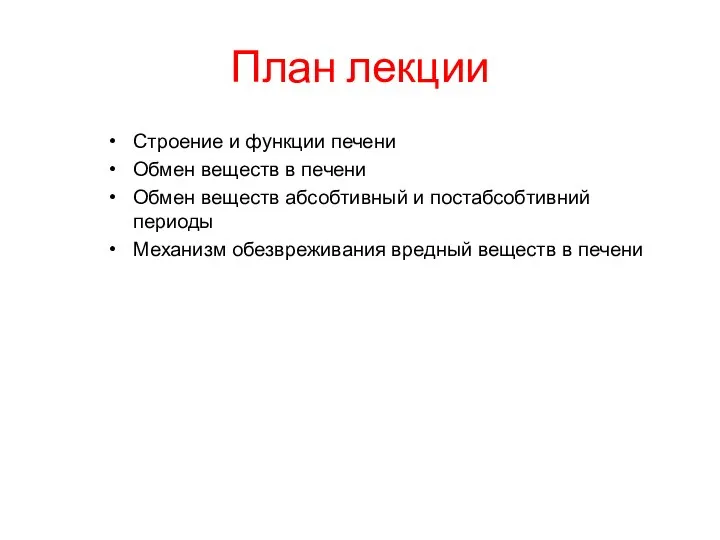 План лекции Строение и функции печени Обмен веществ в печени Обмен