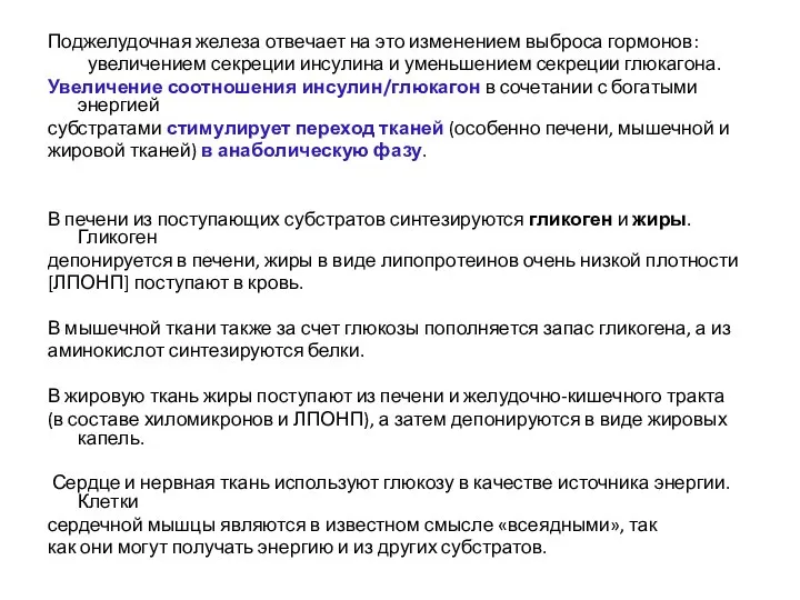 Поджелудочная железа отвечает на это изменением выброса гормонов: увеличением секреции инсулина