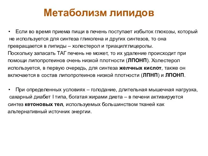 Метаболизм липидов Если во время приема пищи в печень поступает избыток