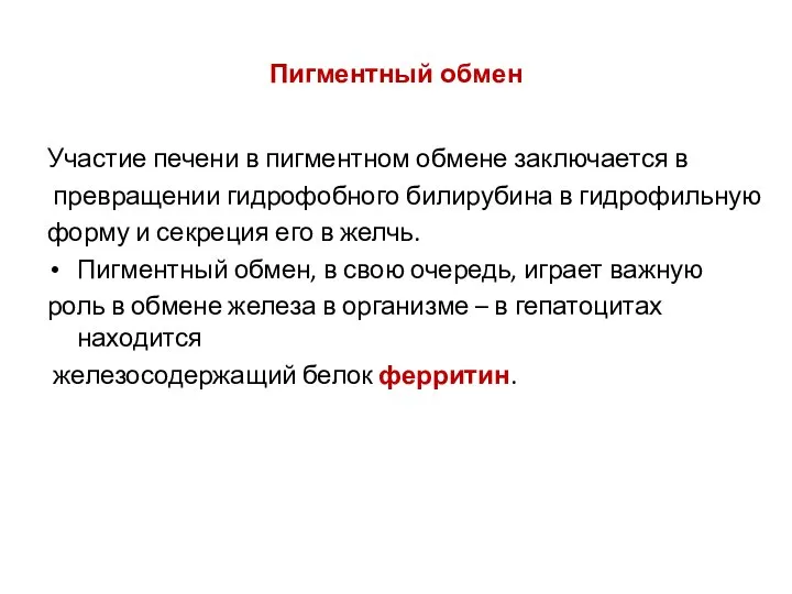 Пигментный обмен Участие печени в пигментном обмене заключается в превращении гидрофобного