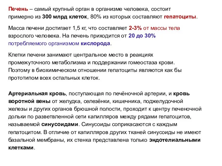 Печень – самый крупный орган в организме человека, состоит примерно из