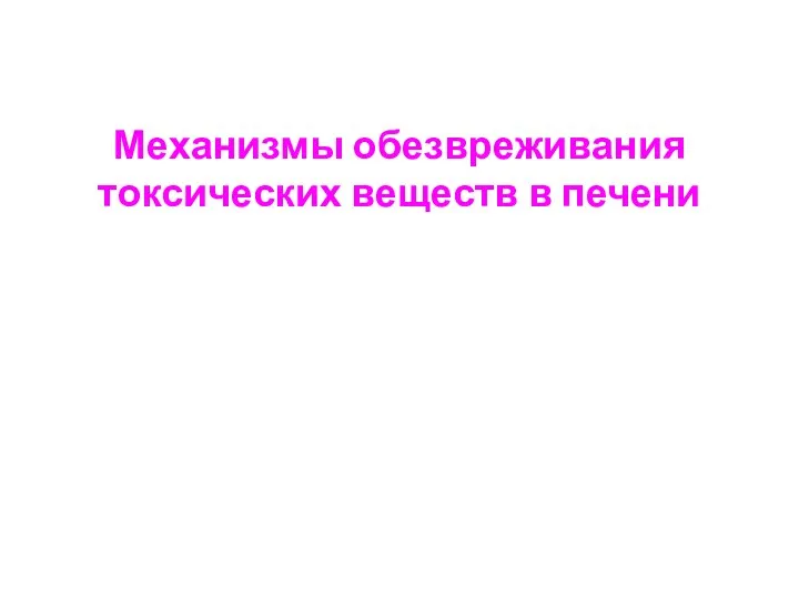 Механизмы обезвреживания токсических веществ в печени