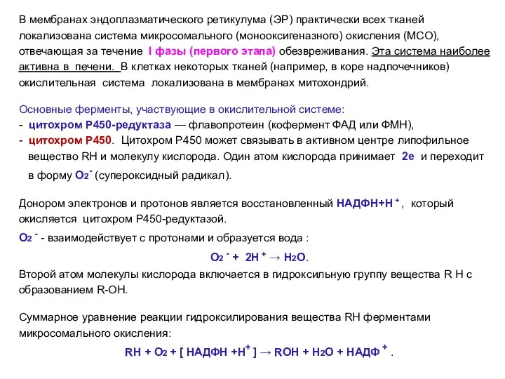 В мембранах эндоплазматического ретикулума (ЭР) практически всех тканей локализована система микросомального