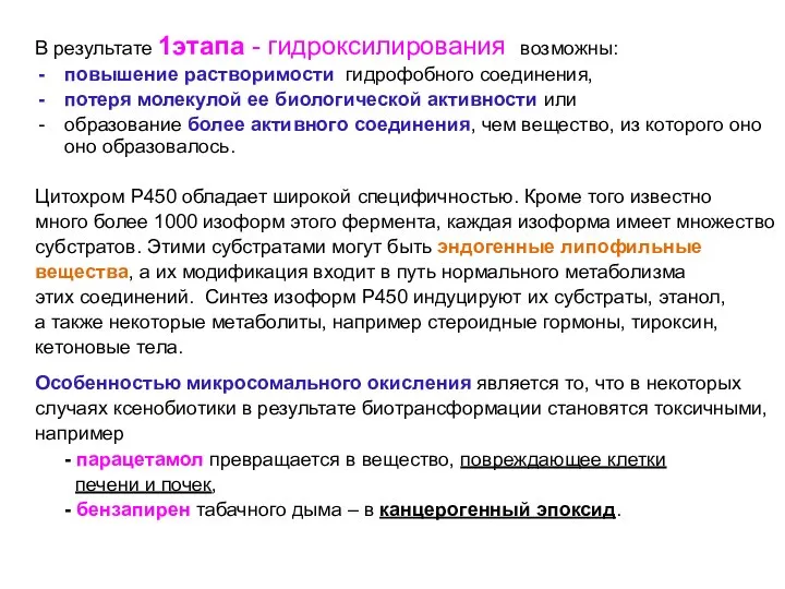 В результате 1этапа - гидроксилирования возможны: повышение растворимости гидрофобного соединения, потеря