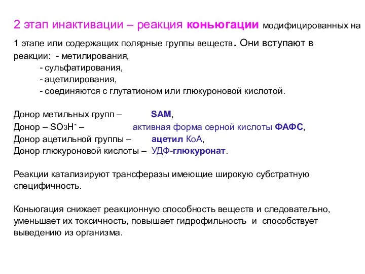 2 этап инактивации – реакция коньюгации модифицированных на 1 этапе или