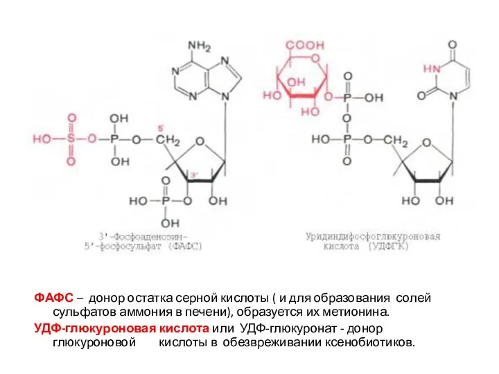 ФАФС – донор остатка серной кислоты ( и для образования солей