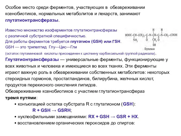 Особое место среди ферментов, участвующих в обезвреживании ксенобиотиков, нормальных метаболитов и