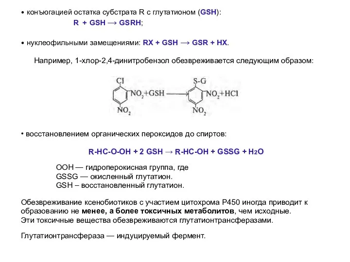 • конъюгацией остатка субстрата R с глутатионом (GSH): R + GSH