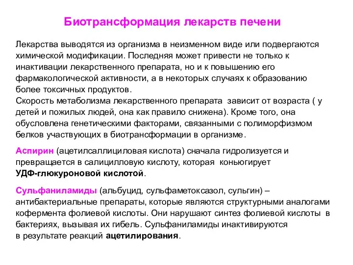 Биотрансформация лекарств печени Лекарства выводятся из организма в неизменном виде или