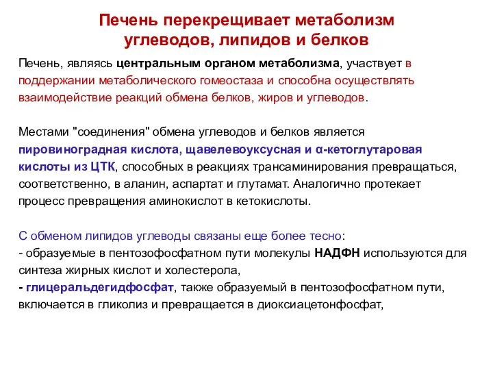 Печень перекрещивает метаболизм углеводов, липидов и белков Печень, являясь центральным органом