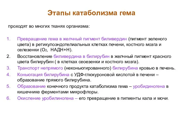 Этапы катаболизма гема проходят во многих тканях организма: Превращение гема в