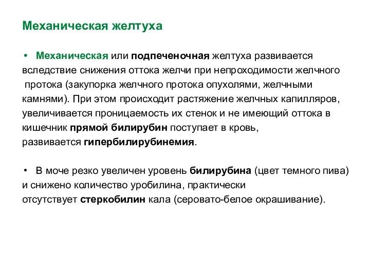 Механическая желтуха Механическая или подпеченочная желтуха развивается вследствие снижения оттока желчи