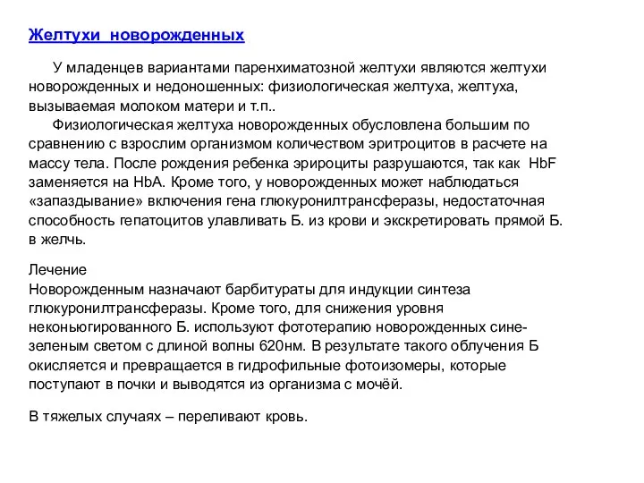 Желтухи новорожденных У младенцев вариантами паренхиматозной желтухи являются желтухи новорожденных и