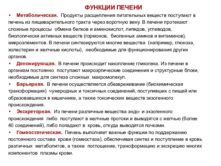 ФУНКЦИИ ПЕЧЕНИ Метаболическая. Продукты расщепления питательных веществ поступают в печень из