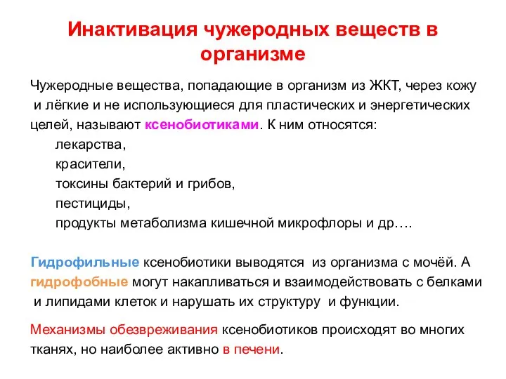 Инактивация чужеродных веществ в организме Чужеродные вещества, попадающие в организм из