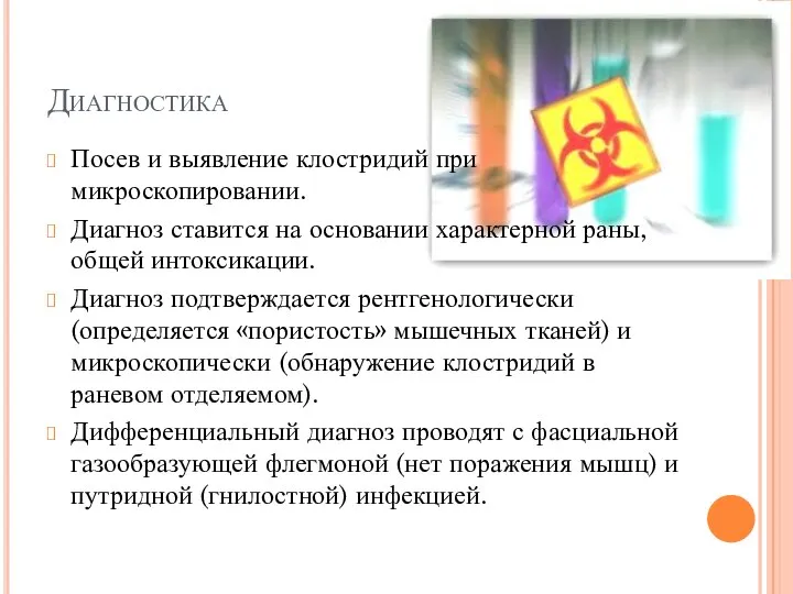 Диагностика Посев и выявление клостридий при микроскопировании. Диагноз ставится на основании