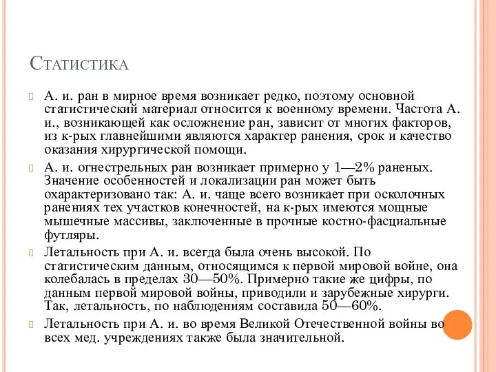 Статистика А. и. ран в мирное время возникает редко, поэтому основной