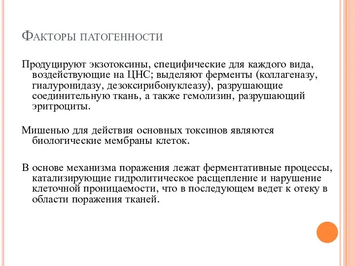 Факторы патогенности Продуцируют экзотоксины, специфические для каждого вида, воздействующие на ЦНС;