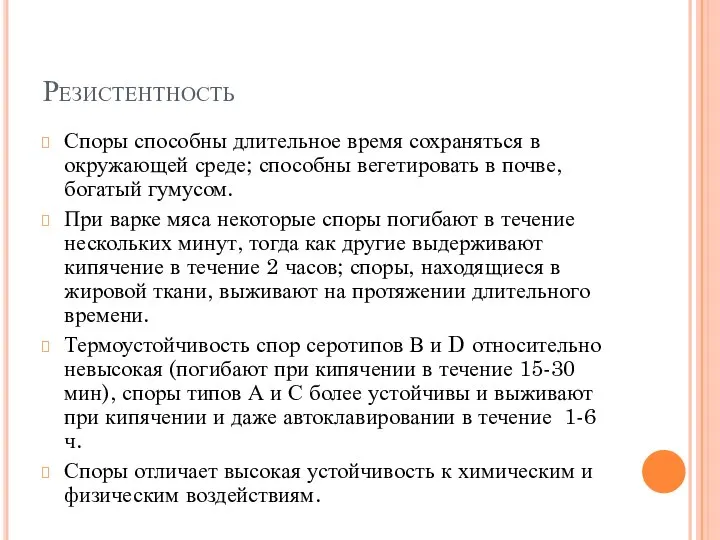 Резистентность Споры способны длительное время сохраняться в окружающей среде; способны вегетировать