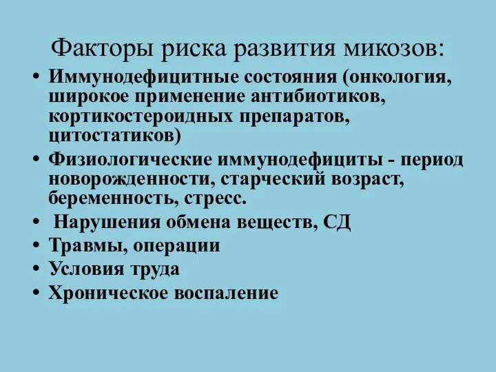 Факторы риска развития микозов: Иммунодефицитные состояния (онкология, широкое применение антибиотиков, кортикостероидных