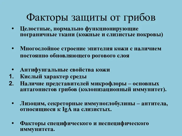 Факторы защиты от грибов Целостные, нормально функционирующие пограничные ткани (кожные и