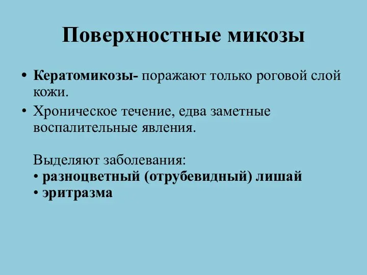 Поверхностные микозы Кератомикозы- поражают только роговой слой кожи. Хроническое течение, едва