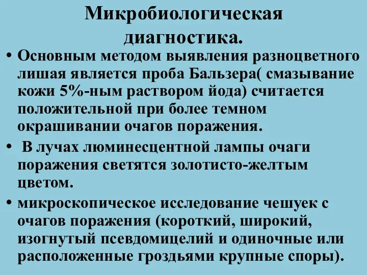 Микробиологическая диагностика. Основным методом выявления разноцветного лишая является проба Бальзера( смазывание