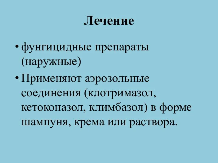 Лечение фунгицидные препараты (наружные) Применяют аэрозольные соединения (клотримазол, кетоконазол, климбазол) в форме шампуня, крема или раствора.