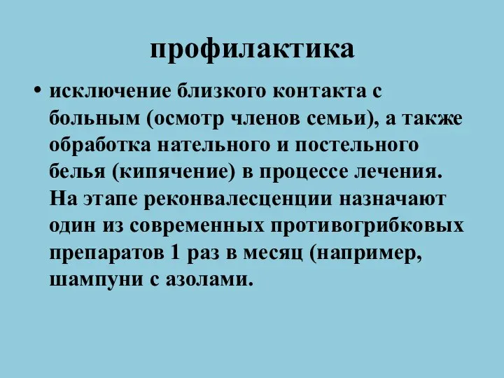 профилактика исключение близкого контакта с больным (осмотр членов семьи), а также