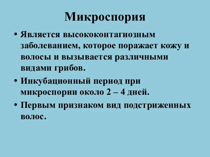 Микроспория Является высококонтагиозным заболеванием, которое поражает кожу и волосы и вызывается