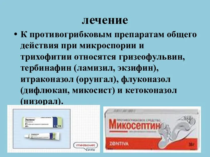 лечение К противогрибковым препаратам общего действия при микроспории и трихофитии относятся