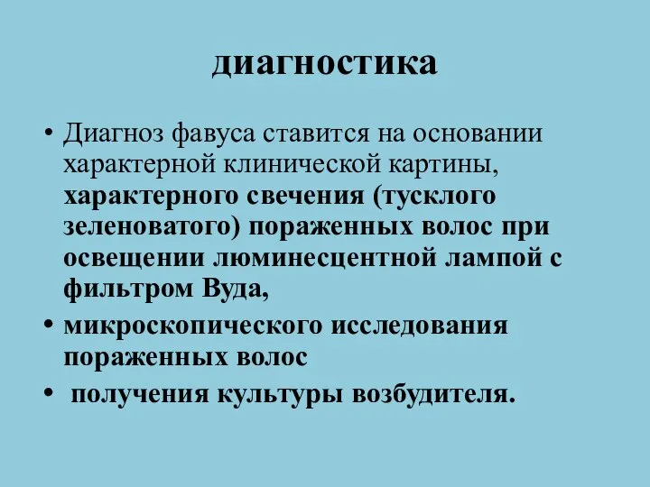 диагностика Диагноз фавуса ставится на основании характерной клинической картины, характерного свечения