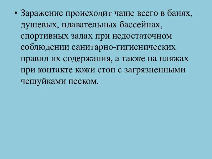 Заражение происходит чаще всего в банях, душевых, плавательных бассейнах, спортивных залах