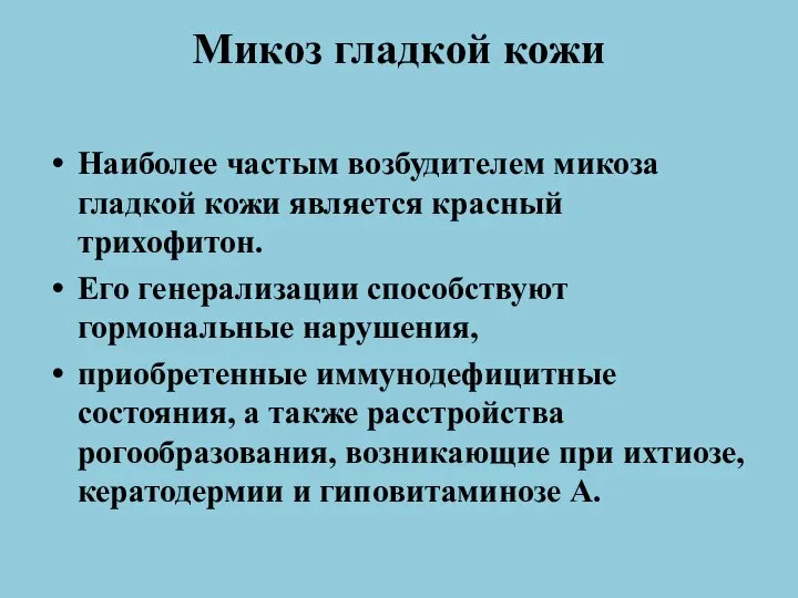 Микоз гладкой кожи Наиболее частым возбудителем микоза гладкой кожи является красный