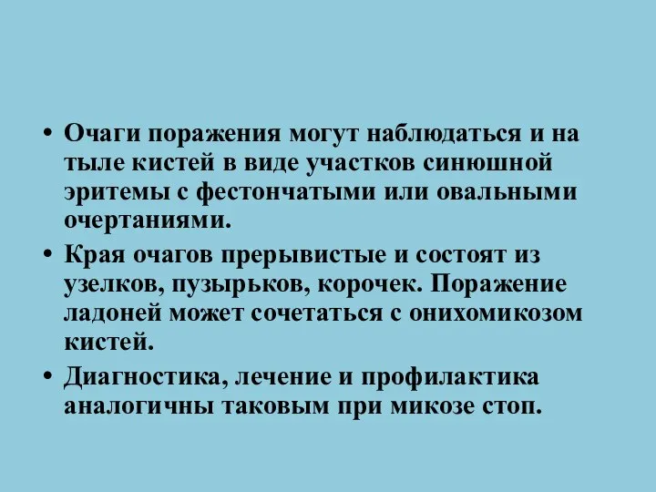 Очаги поражения могут наблюдаться и на тыле кистей в виде участков