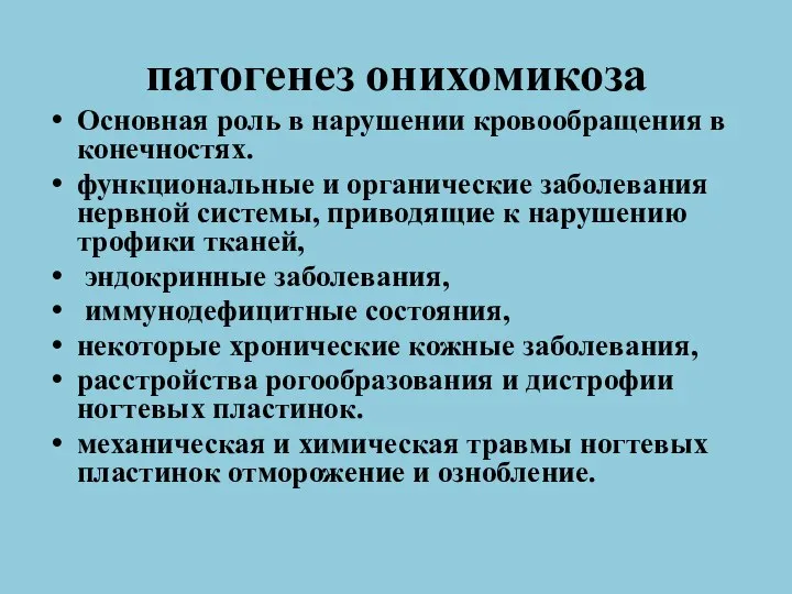 патогенез онихомикоза Основная роль в нарушении кровообращения в конечностях. функциональные и