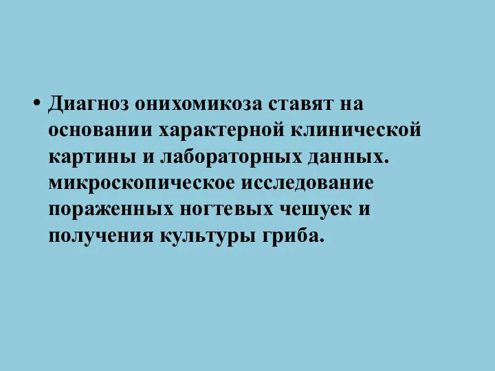 Диагноз онихомикоза ставят на основании характерной клинической картины и лабораторных данных.