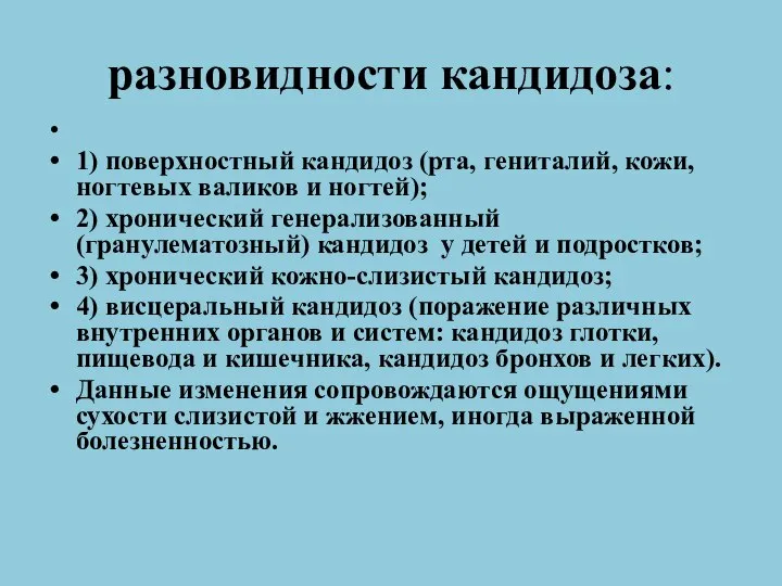 разновидности кандидоза: 1) поверхностный кандидоз (рта, гениталий, кожи, ногтевых валиков и