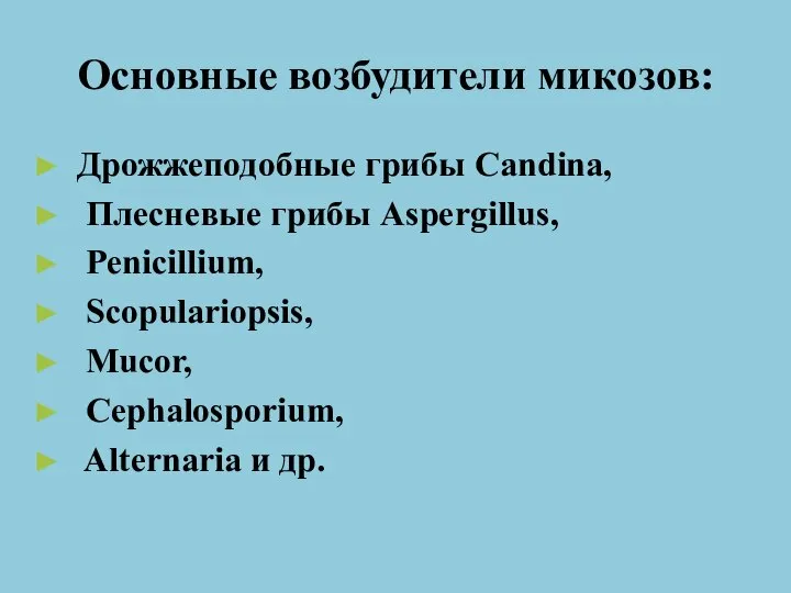 Основные возбудители микозов: Дрожжеподобные грибы Candina, Плесневые грибы Aspergillus, Penicillium, Scopulariopsis, Mucor, Cephalosporium, Alternaria и др.