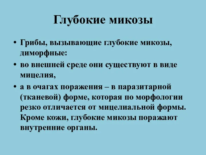 Глубокие микозы Грибы, вызывающие глубокие микозы, диморфные: во внешней среде они