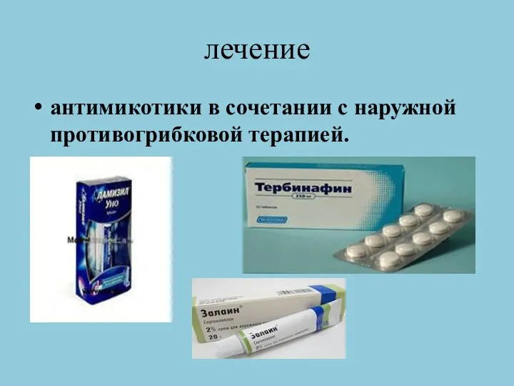 лечение антимикотики в сочетании с наружной противогрибковой терапией.