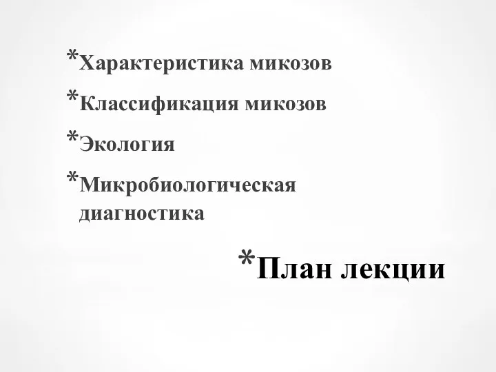 План лекции Характеристика микозов Классификация микозов Экология Микробиологическая диагностика