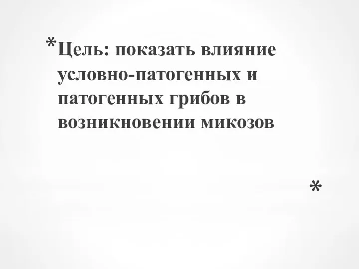 Цель: показать влияние условно-патогенных и патогенных грибов в возникновении микозов