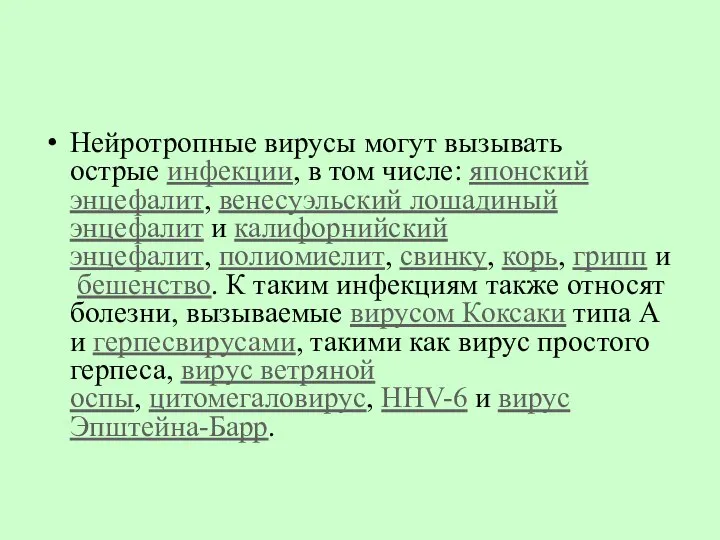 Нейротропные вирусы могут вызывать острые инфекции, в том числе: японский энцефалит,