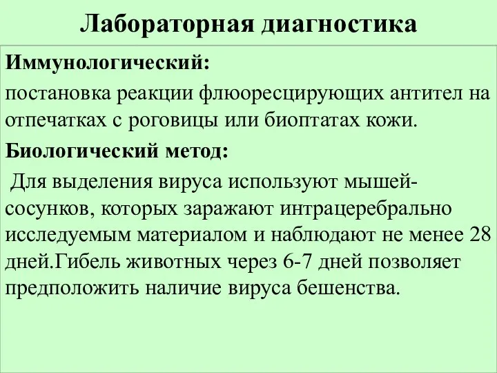 Лабораторная диагностика Иммунологический: постановка реакции флюоресцирующих антител на отпечатках с роговицы