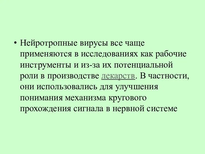 Нейротропные вирусы все чаще применяются в исследованиях как рабочие инструменты и